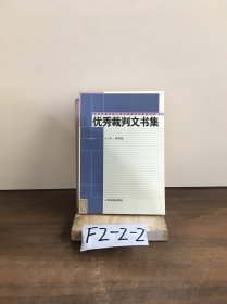 优秀裁判文书集 福田区人民法院