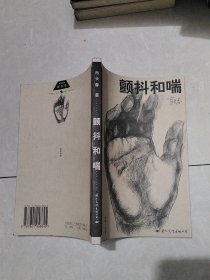 颤抖和喘