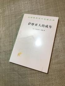 萨摩亚人的成年：为西方文明所作的原始人类的青年心理研究