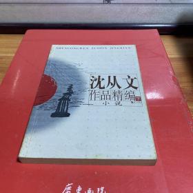 沈从文作品精编（上下）：上册散文
下册小说