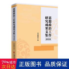 2019年思想政治工作研究成果文集