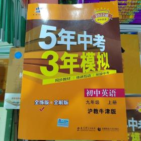 （22）初中同步课堂必备 5年中考3年模拟 初中英语 九年级上册 HJNJ（沪教牛津版）