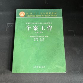 面向21世纪课程教材·普通高等学校社会工作专业主干课系列教材：个案工作（第2版）