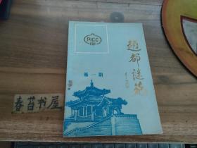 赵都谜苑【第一期】   创刊号