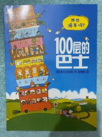 100层的巴士