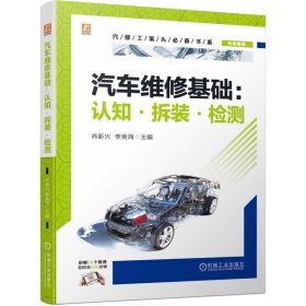 汽車維修基礎(chǔ)：認(rèn)知·拆裝·檢測