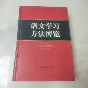 语文学习方法博览