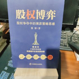 股权博弈 : 股权争夺中的博弈策略思维