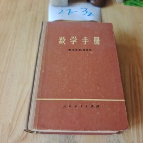 数学手册