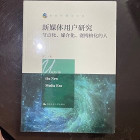 【全新塑封】新媒体用户研究：节点化、媒介化、赛博格化的人/新闻传播学文库