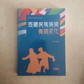 西藏民族民间舞蹈文化