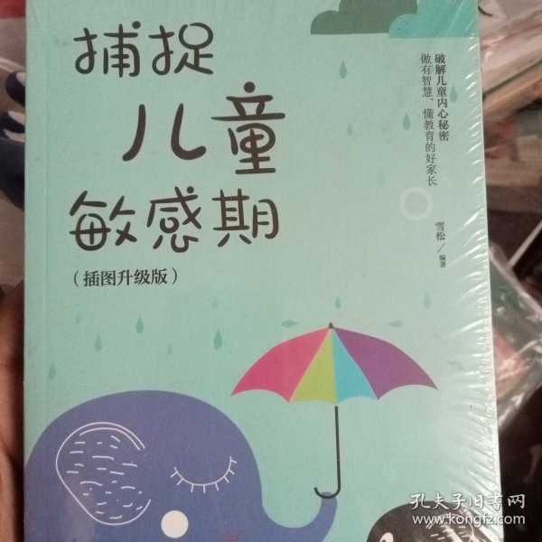 捕捉儿童敏感期 早教经典幼儿家庭教育亲子育儿百科家教读物 教导管教孩子的书3-6-9-12岁儿童心理学书籍