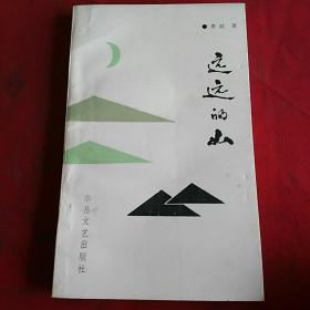 远远的山