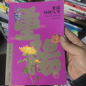 重温四时八节