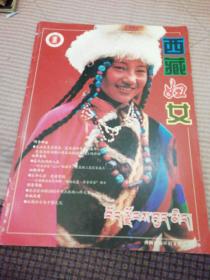 西藏妇女2003  1