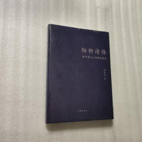 细柳诗绦：新古典主义诗歌拓荒集 系作者诗论唐诗跨界互联网刊行而形成新古典主义诗观与艺术自觉后沉潜十年之创作与诗论合集