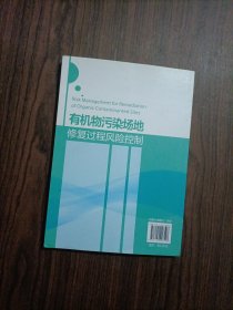 有机物污染场地修复过程风险控制