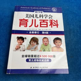 美国儿科学会育儿百科 （第6版）