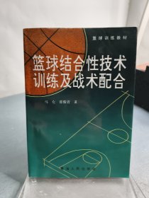 篮球结合性技术训练及战术配合