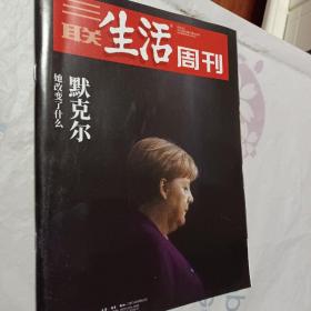 三联生活周刊，2021年第10期，默克尔她改变了什么，开发票加六点税