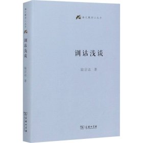 训诂浅谈(语文教师小丛书)