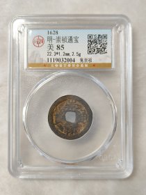 崇祯通宝鬼崇祯公博评级美85分品相不错热门品种按图发货一物一图A033