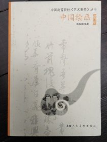 中国绘画（修订版）