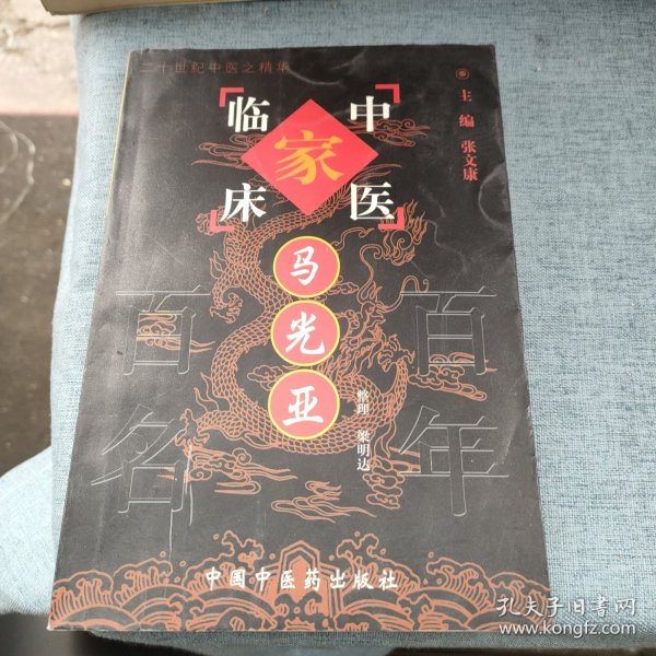 中中医临床马光亚