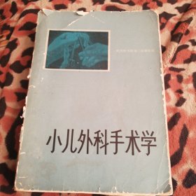 小儿外科手术学 缺封底