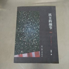 民主的细节：美国当代政治观察随笔