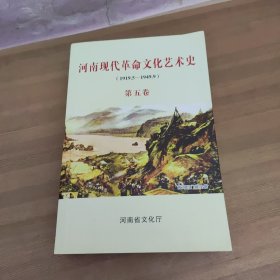 河南现代革命文化艺术史 第五卷