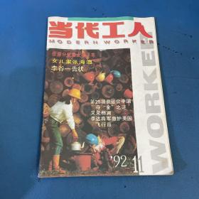 当代工人1992年第11期