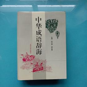 中華成語辭海