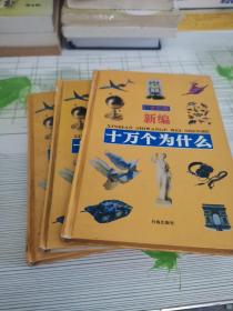 《新编十万个为什么》（3、4、12）有轻微水印