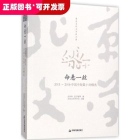 命悬一丝:2015-2016中国中短篇小说精选