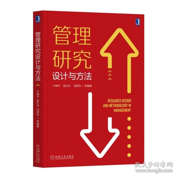 管理研究设计与方法