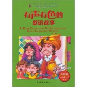 有声有色的双语故事：拓展篇（适用1.2年级）（附光盘1张）