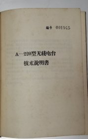 A-220型无线电台技术说明书