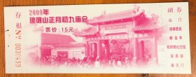 江西门票门券-琅琊山庙会15元