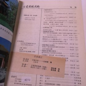 古建园林技术（1987年第4期/1997年第1期/1995年第4期/1992年第3期/1994年第4期/1992年第1期/1988年第1期/1993年第1期/1988年第2期九本合售）