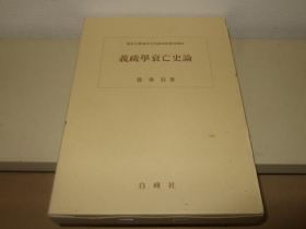 价可议 义疏学衰亡史论 东京大学东洋文化研究所研究报告  36xy 白峰社 mdy1