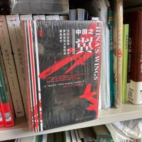 中国之翼：飞行在战争、谎言、罗曼史和大冒险的黄金时代