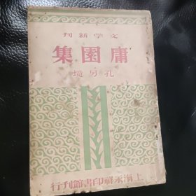 《庸园集》 散文集 作者 孔另境（1904-1972），原名令俊，字若君，笔名东方曦、隽、君玉。茅盾夫人孔德沚之弟。1922年，孔另境考入上海大学中文系学习。本书民国三十五年初版，民国三十七年再版。