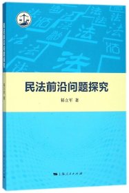 民法前沿问题探究