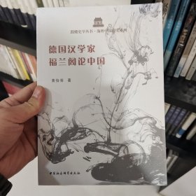 德国汉学家福兰阁论中国