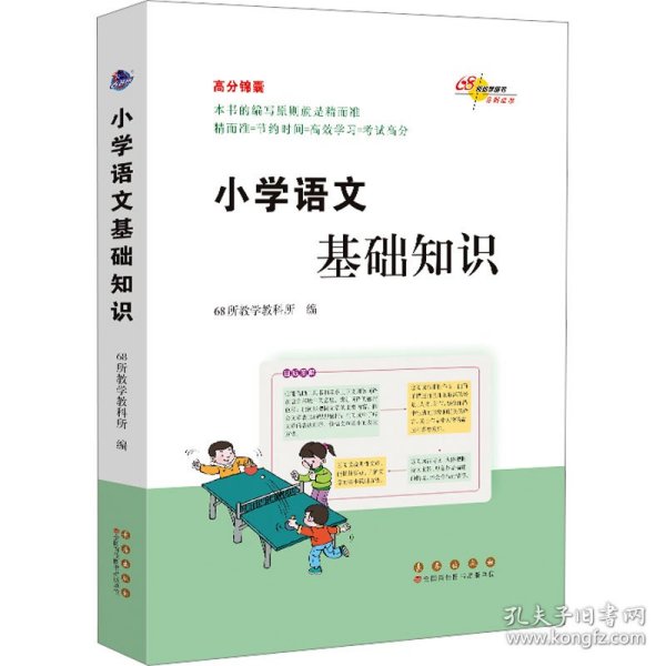 高分锦囊 小学基础知识语文 数学 英语 小学生必背古诗词75首 共4册  68所名校图书