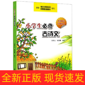小学生必背古诗文