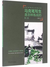 馬克筆寫(xiě)生是怎樣練成的(第2版)/手繪表現(xiàn)技法詳解系列