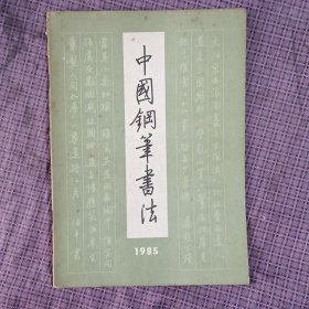 中国钢笔书法《季刊》1985年第三期《总第四期》