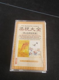 《梁祝大全》磁带，中国唱片广州公司出版发行